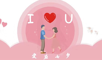 愛在七夕，給Ta最好的家