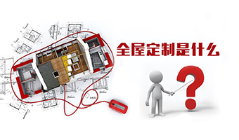 全屋定制優(yōu)勢，全屋定制裝修要多少錢？