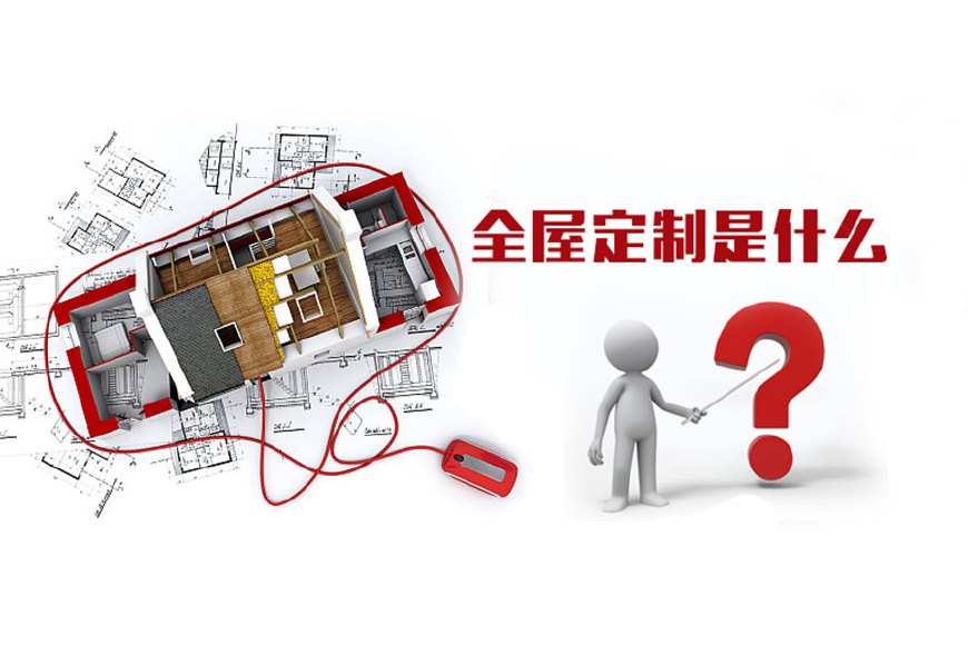 全屋定制優(yōu)勢(shì)，全屋定制裝修要多少錢(qián)？(圖1)